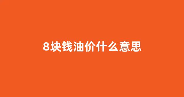 8块钱的油能跑多远_8块钱油价什么意思