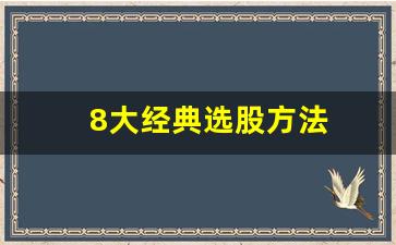 8大经典选股方法(8大经典选股方法有哪些)_https://www.gfdzclz.com_创业板_第1张