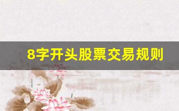 8字开头股票交易规则(8字开头股票交易规则是什么)_https://www.brunchezvous.com_旅游景点_第1张
