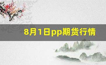 8月1日pp期货行情(8月份期货行情)_https://www.nalian8.com_科创板_第1张