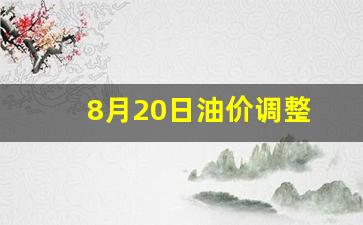 8月20日92号汽油价格_8月20日油价调整