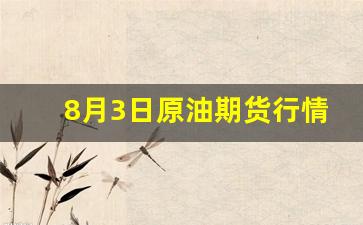 8月3日原油期货行情表