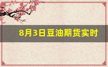 8月3日豆油期货实时行情(今日豆油期货价格走势)_https://www.fzdzcxj.com_上交所_第1张