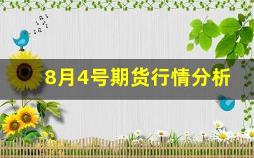 8月4号期货行情分析(8月股指期货)_https://www.jyywjc.com_股票价格_第1张