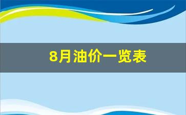 8月油价一览表-8月油价一览表查询