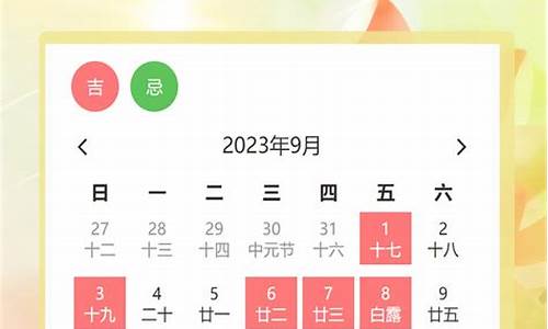 9月黄道吉日查询2024年(9月黄道吉日查询2024年装修)-第1张图片-个人技术分享