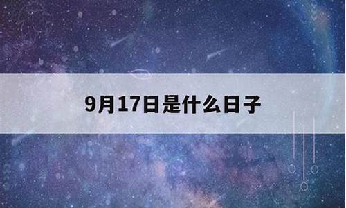 9月17日是什么日子(9月17日是什么日子历史)-第1张图片-穷追资讯