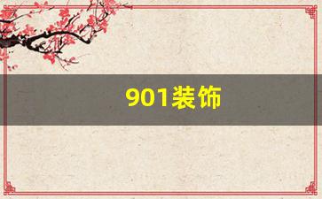 901装饰公司-901装饰