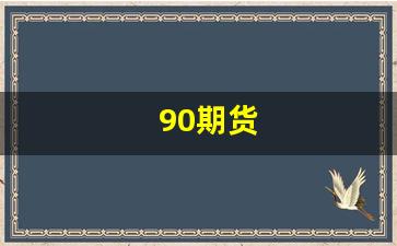 90期货(90年代国际期货)_https://www.gfdzclz.com_上交所_第1张