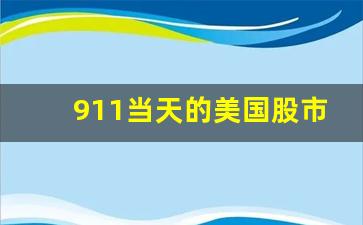 911当天的美国股市停盘(911当天美股走势)_https://www.tuogunzhijia.com_内盘期货_第1张