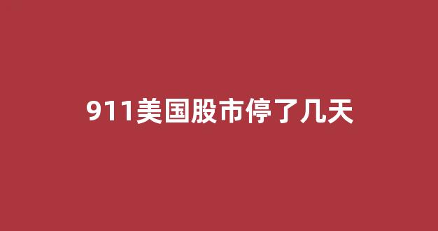 911美国股市停了几天(911美国股灾)_https://www.luoxuangg888.com_北交所_第1张