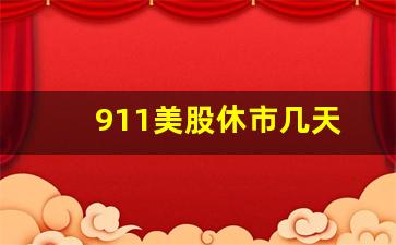 911美股休市几天(911美国股市休市了吗)_https://www.jumanxin.com_深交所_第1张