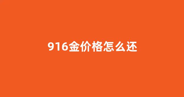 今天916金回收多少钱一克_916金价格怎么还