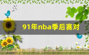 91年nba季后赛对阵表-nba1991年季后赛