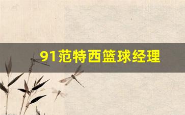 范特西篮球经理巨星会所-91范特西篮球经理