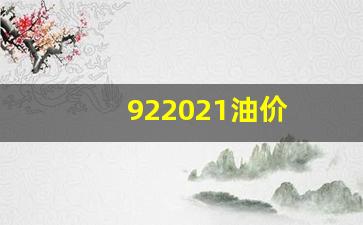 922021油价_2021油价92号汽油 今天
