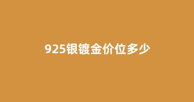 925银镀金对身体有伤害吗_925银镀金价位多少