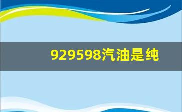 92号汽油纯度_929598汽油是纯度的意思吗