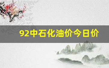 92中石化油价今日价格表河南-河南中石化95号汽油最新价格