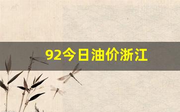 浙江今日油价92汽油价格波动_92今日油价浙江