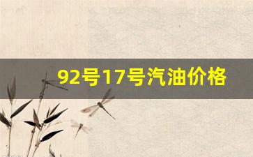 92号汽油价格时间表-92号17号汽油价格