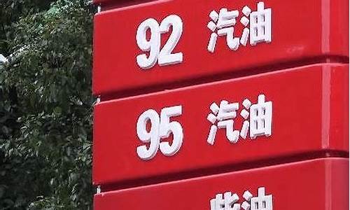 92号和95号汽油价格有什么区别呢_92号和95号汽油价格哪