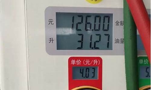 92号汽油1升多少钱?_92号汽油一升多少斤今天