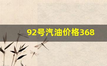 92号汽油价格调整最新消息-92号汽油价格368
