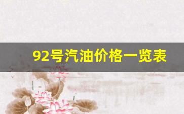 92号汽油价格一览表最新一览表_92号汽