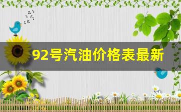 92号汽油价格表最新走势分析_92号汽油价格表最新价格
