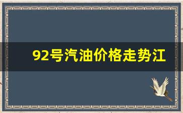 江西今天92号汽油价格_92号汽油价格走