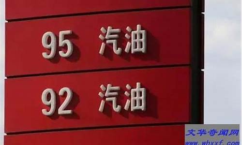 92号汽油多少1升_92号汽油多少一升啊