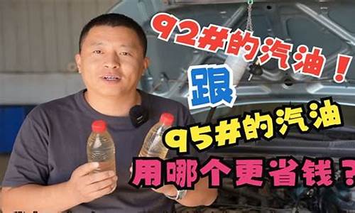 92号汽油跟95号汽油有什么区别吗_92号汽油跟95号汽油有什么区别吗