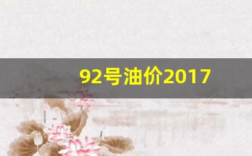92号油价最新调价消息_92号油价2017