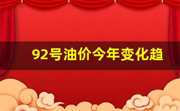 当前92号油价_92号油价今年变化趋势