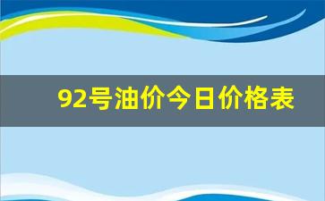 92号油价今日价格表山东蓬莱行情-山东92汽油价格今日多少钱一升