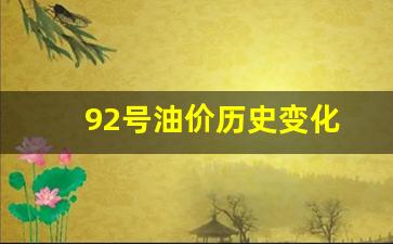 92号油价历史变化_92号油油价历史记录
