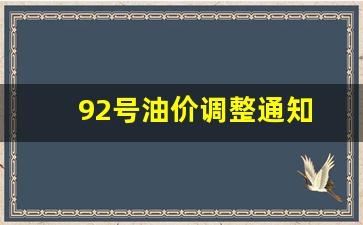 92号油价调整通知-92号油价调整通知最新