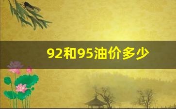 92和95油价多少_92 和95油价
