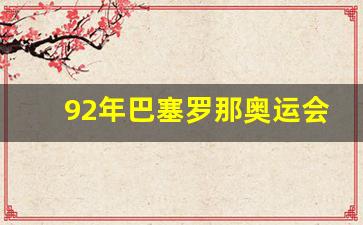 92年巴塞罗那奥运会竞走-1992年巴塞罗那奥运会是第几届
