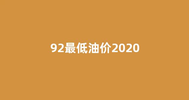 92最低油价不再调_92最低油价2020