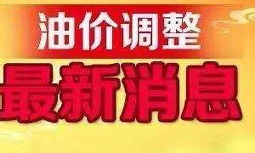 最新92号汽油价格调整日期_92最新油价调整信息