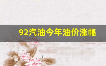 92油价涨了多少-92汽油今年油价涨幅
