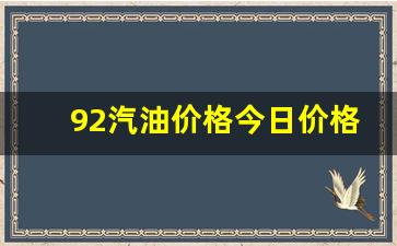 92汽油今天价格多少-92汽油价格今日价格92汽油价格