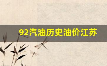江苏92号汽油历史最高价-92汽油历史油价江苏
