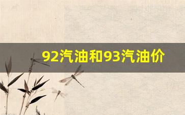 92汽油和93汽油有什么区别-92汽油和93汽油价钱