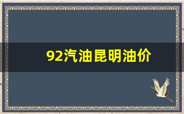 92汽油昆明油价-昆明最新油价92汽油