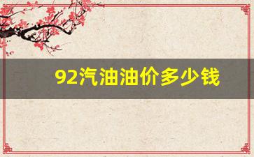 92汽油油价多少钱-92l汽油油价