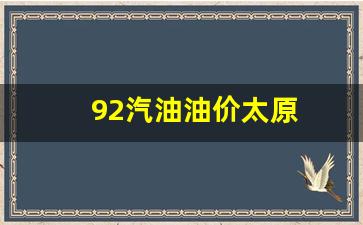 太原92汽油价格-92汽油油价太原