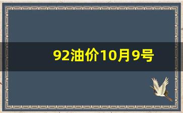 10.9号油价_92油价10月9号